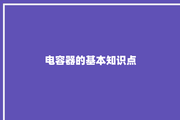 电容器的基本知识点