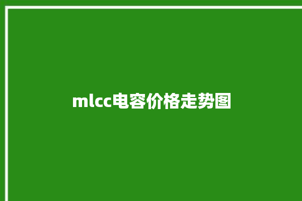 mlcc电容价格走势图