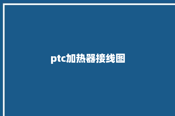 ptc加热器接线图