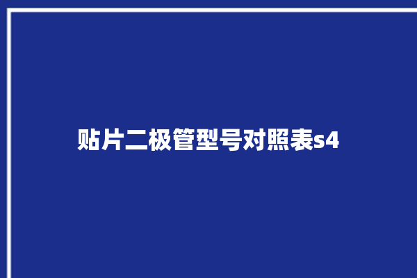 贴片二极管型号对照表s4