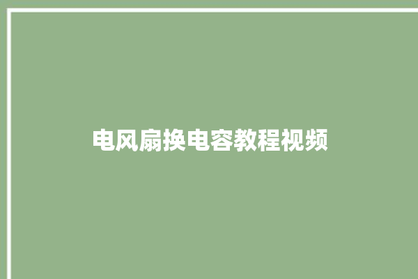 电风扇换电容教程视频