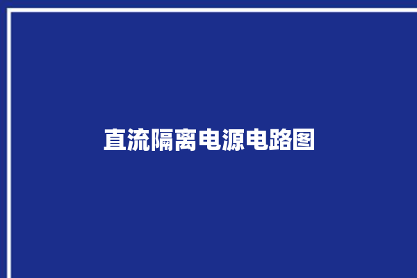 直流隔离电源电路图