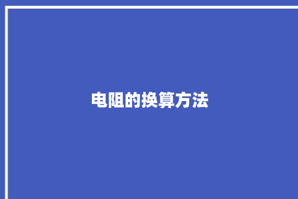 电阻的换算方法