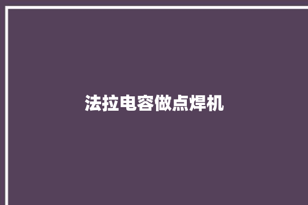 法拉电容做点焊机