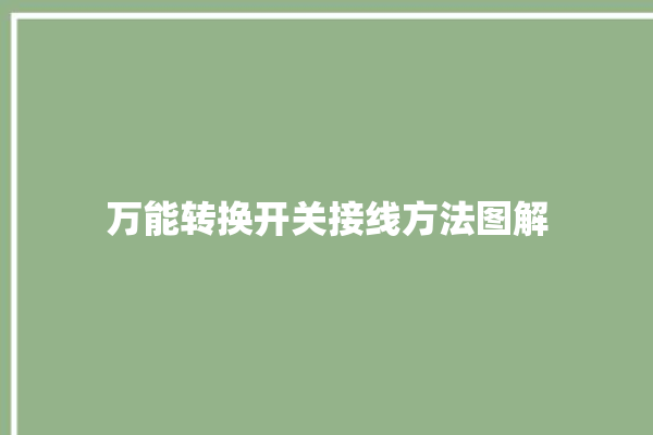 万能转换开关接线方法图解