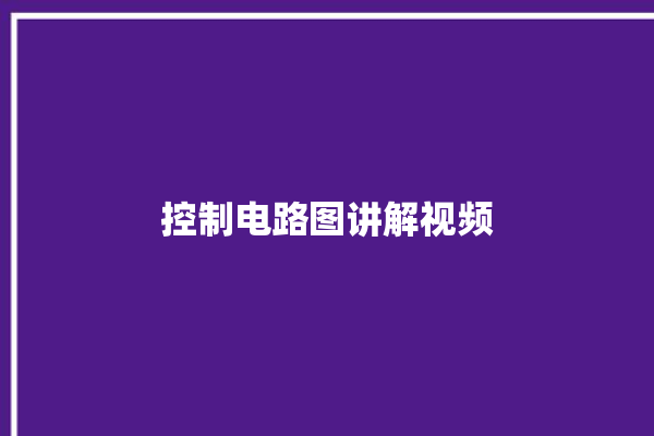 控制电路图讲解视频