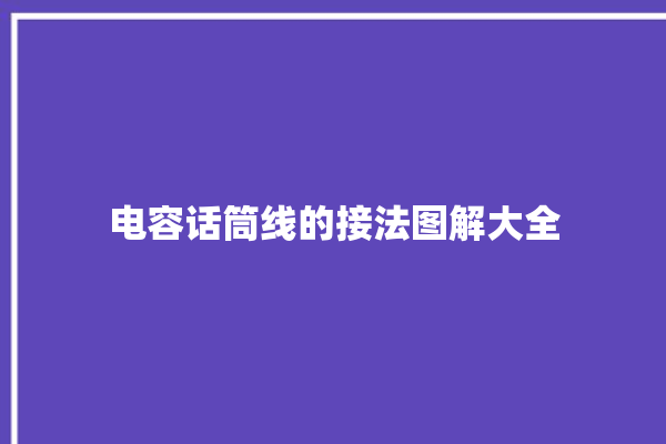 电容话筒线的接法图解大全