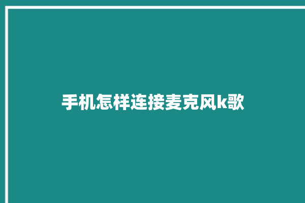 手机怎样连接麦克风k歌