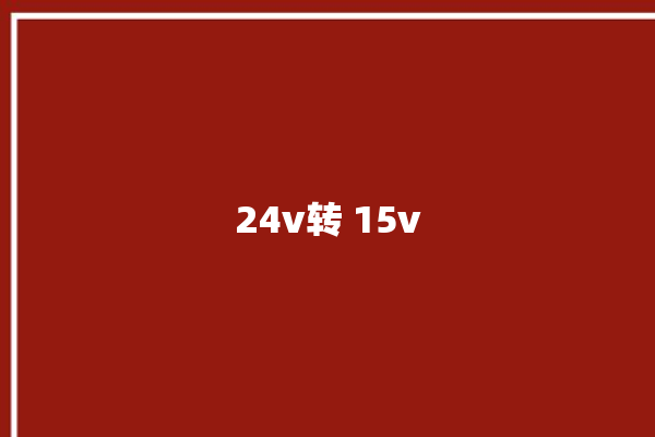 24v转 15v