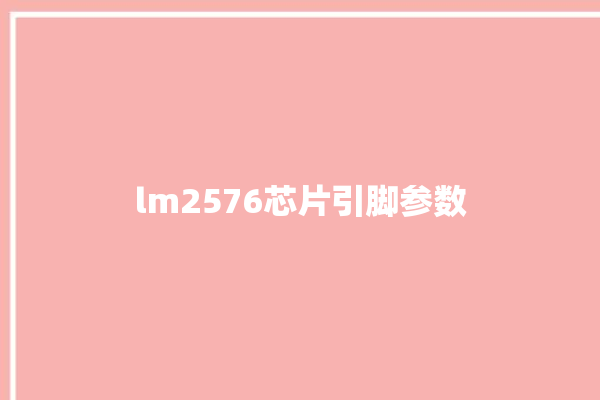 lm2576芯片引脚参数