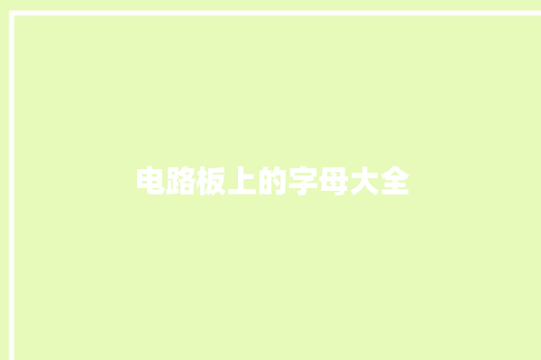 电路板上的字母大全