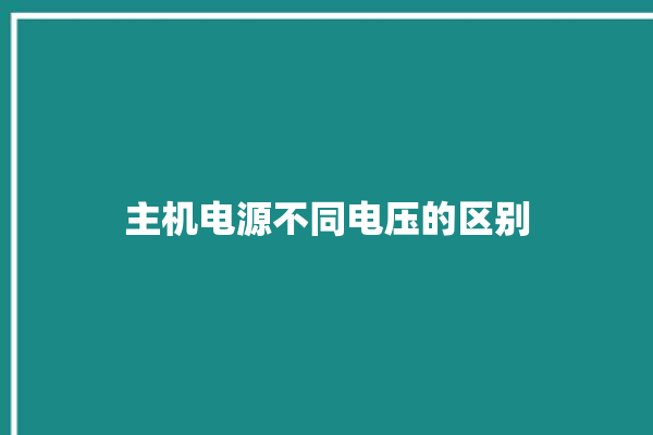 主机电源不同电压的区别