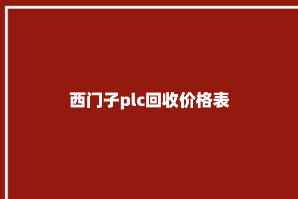 西门子plc回收价格表