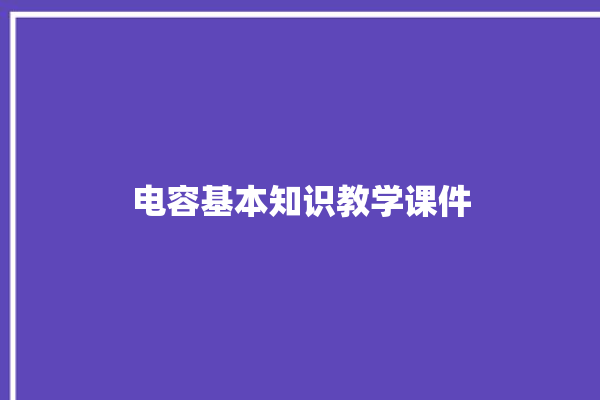 电容基本知识教学课件