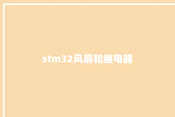 stm32风扇和继电器