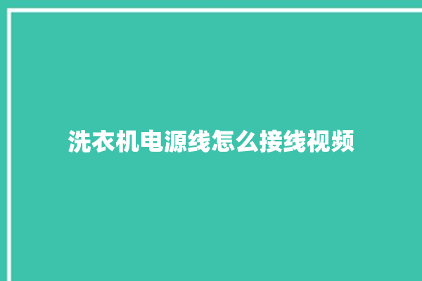 洗衣机电源线怎么接线视频