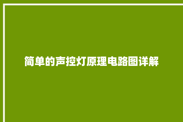 简单的声控灯原理电路图详解