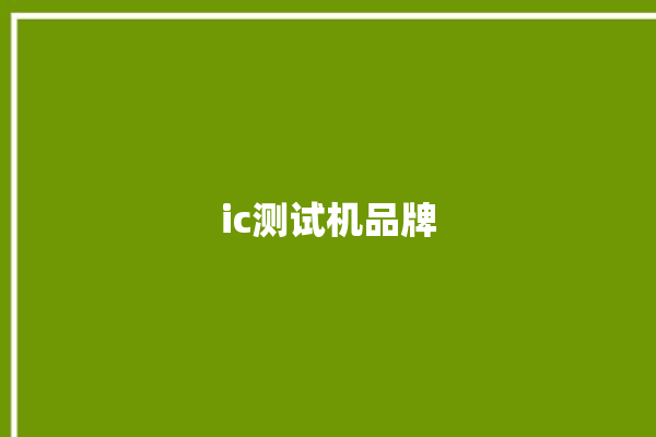 ic测试机品牌