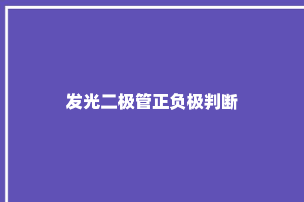 发光二极管正负极判断