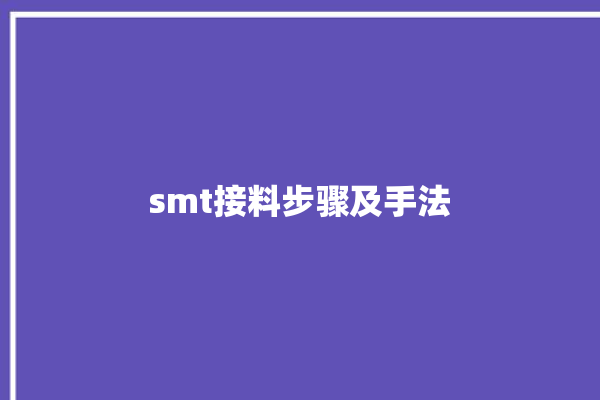 smt接料步骤及手法