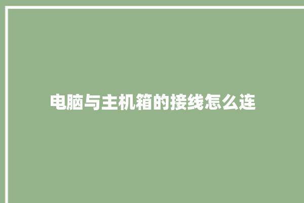 电脑与主机箱的接线怎么连