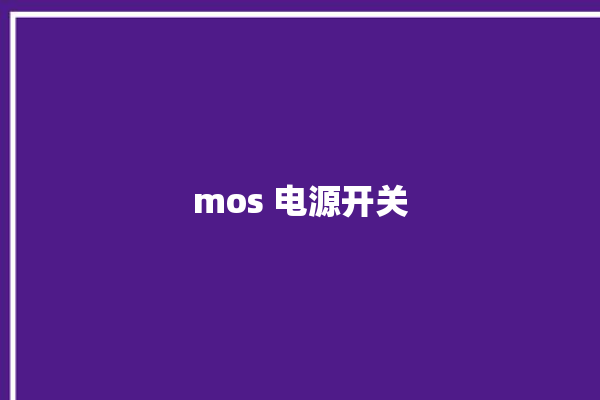 mos 电源开关