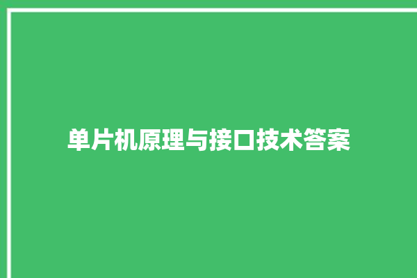 单片机原理与接口技术答案