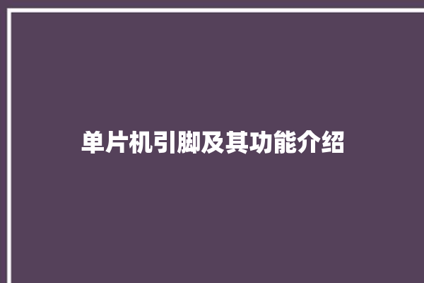 单片机引脚及其功能介绍