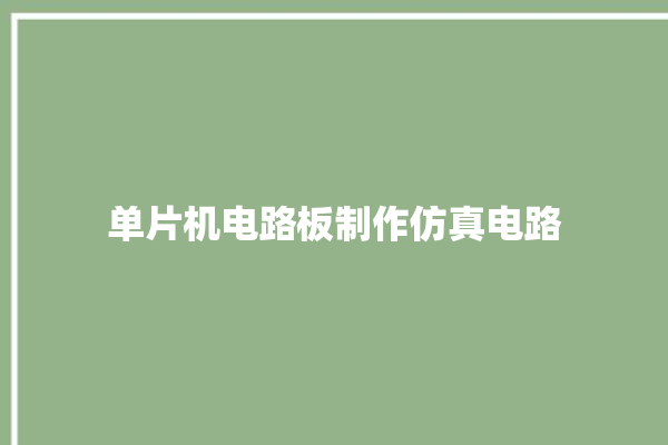 单片机电路板制作仿真电路