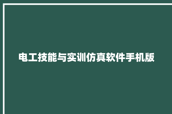 电工技能与实训仿真软件手机版