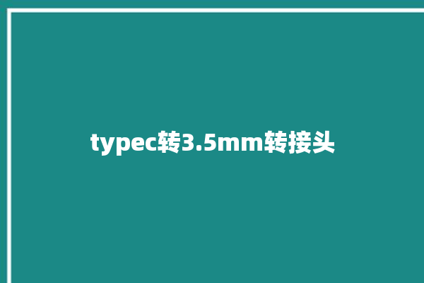 typec转3.5mm转接头