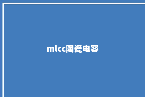 mlcc陶瓷电容