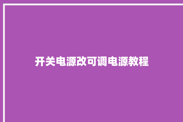 开关电源改可调电源教程