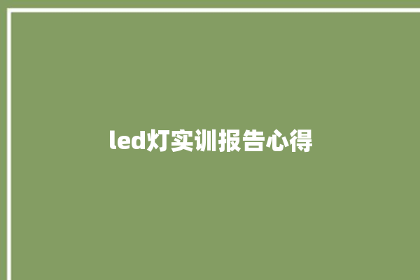 led灯实训报告心得