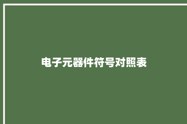 电子元器件符号对照表