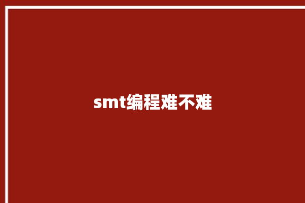 smt编程难不难