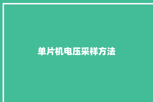 单片机电压采样方法