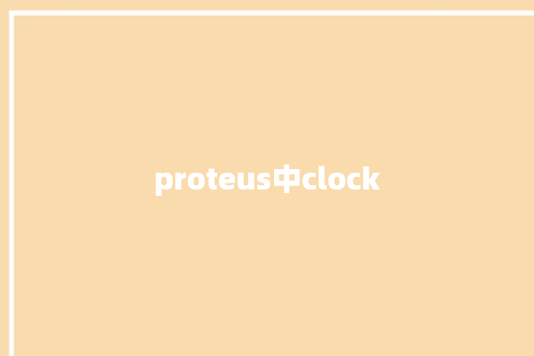 proteus中clock