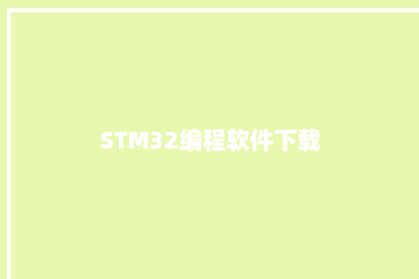 STM32编程软件下载