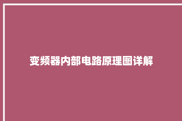 变频器内部电路原理图详解