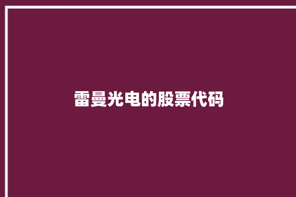 雷曼光电的股票代码