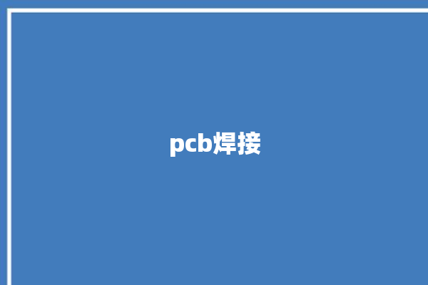 pcb焊接