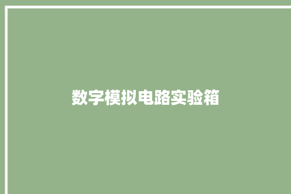 数字模拟电路实验箱