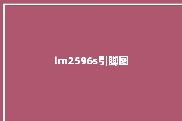 lm2596s引脚图