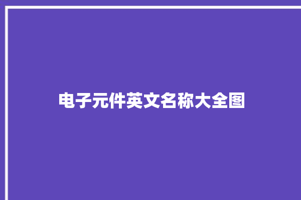 电子元件英文名称大全图