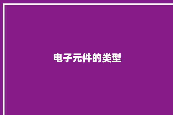 电子元件的类型