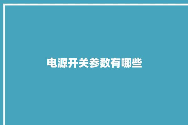 电源开关参数有哪些