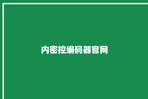 内密控编码器官网