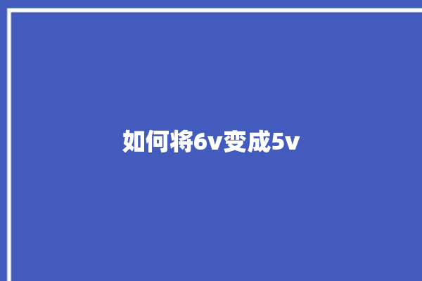 如何将6v变成5v