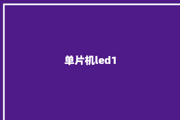 单片机led1